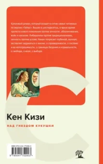 Кен Кизи: Над гнездом кукушки
