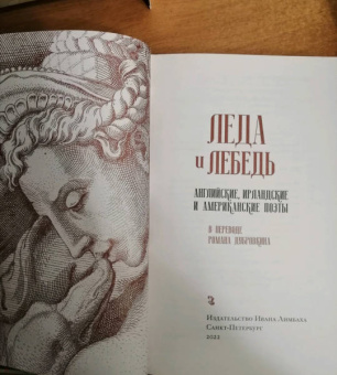 Мур, Шелли, Лонгфелло: Леда и лебедь. Английские, американские и ирландские поэты в переводах Романа Дубровкина