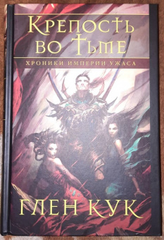 Глен Кук: Хроники Империи Ужаса. Крепость во Тьме