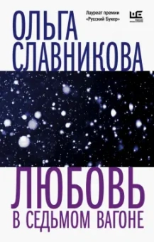 Ольга Славникова: Любовь в седьмом вагоне