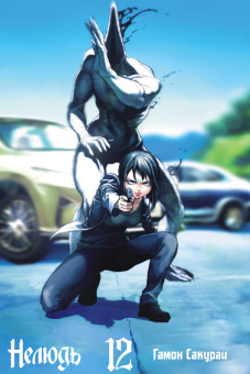Сакураи Гамон: Нелюдь. Том 12