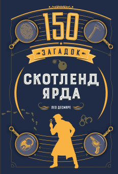 Десмаре Лео: 150 загадок Скотленд-Ярда