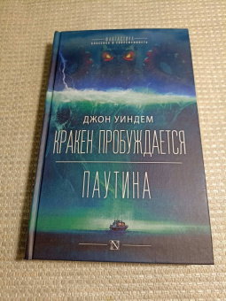 Джон Уиндем: Кракен пробуждается. Паутина