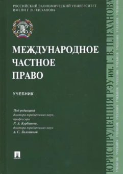 Курбанов, Гуреев, Лалетина: Международное частное право. Учебник