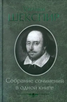 Уильям Шекспир: Собрание сочинений в одной книге