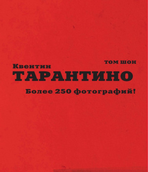 Том Шон: Тарантино. От криминального до омерзительного. Все грани режиссера