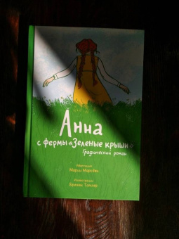 Марсден, Тамлер: Анна с фермы "Зеленые крыши". Графический роман