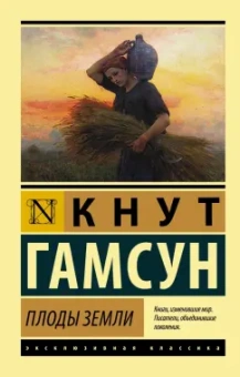 Кнут Гамсун: Плоды земли