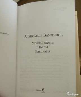 Александр Вампилов: Утиная охота. Пьесы. Рассказы