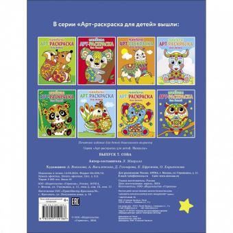 Лариса Маврина: Арт-раскраска для детей. Мандалы. Выпуск 7. Сова