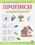 Прописи для дошкольников. Печатаем буквы, слоги, слова. ФГОС ДО
