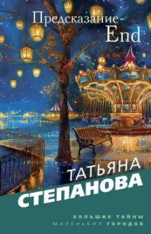 Татьяна Степанова: Предсказание-End