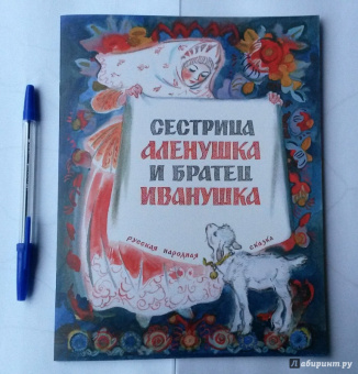 Сестрица Алёнушка и братец Иванушка