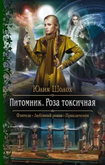 Юлия Шолох: Питомник. Роза токсичная