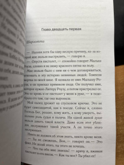 Эрин Боумен: Золотые рельсы