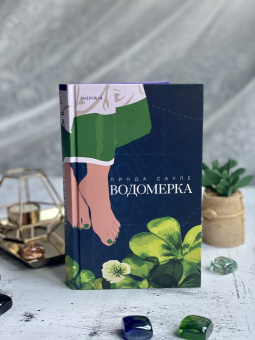 Линда Сауле: Водомерка