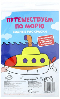 Водные раскраски. Путешествуем по морю