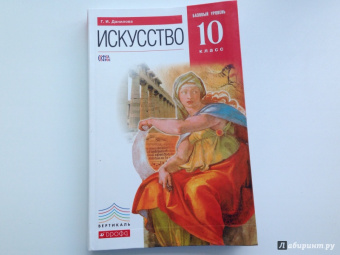 Галина Данилова: Искусство. 10 класс. Учебник. Базовый уровень. ФГОС