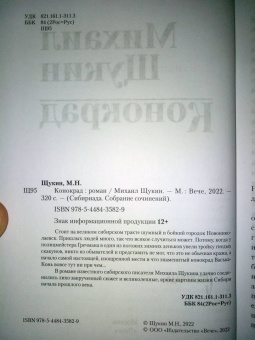 Михаил Щукин: Конокрад