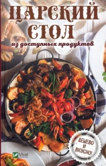 Надежда Тарасова: Царский стол из доступных продуктов. Дешево и вкусно!