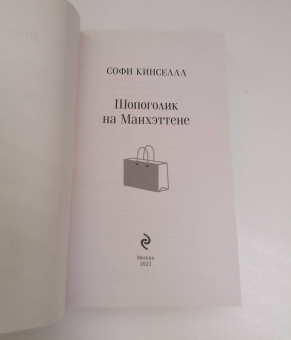 Софи Кинселла: Шопоголик на Манхэттене