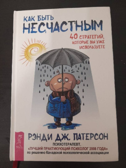 Рэнди Патерсон: Как быть несчастным. 40 стратегий, которые вы уже используете