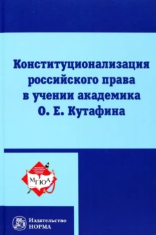 Комарова, Варлен, Нарутто: Конституционализация российского права в учении академика О.Е.Кутафина