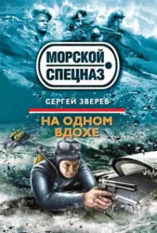 Сергей Зверев: На одном вдохе