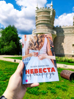 Юлия Набокова: Невеста из Оксфорда