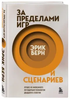 Эрик Берн: За пределами игр и сценариев