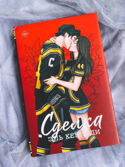 Эль Кеннеди: Сделка