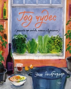 Элла Рисбриджер: Год чудес (рецепты про любовь, печаль и взросление)