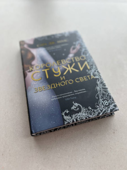 Сара Маас: Королевство стужи и звездного света
