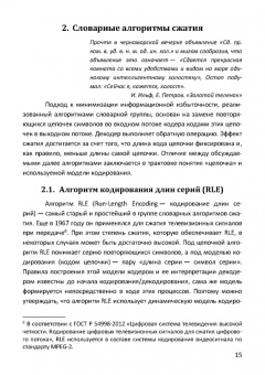 Пантелеев, Алыкова: Алгоритмы сжатия данных без потерь. Учебное пособие для вузов