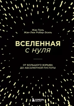Поль, Робер-Эсиль: Вселенная с нуля. От большого взрыва до абсолютной пустоты