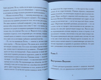 Е. Коэттинг: В поисках Астрального Видения. Создание осознанного контакта