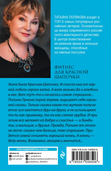Татьяна Полякова: Фитнес для Красной Шапочки