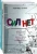 Чутко, Земах-Берсин, Земах-Берсин: Выгорание! Лучшие практики освобождения. Комплект из 2-х книг