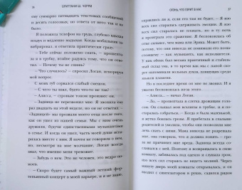 Бриттани Черри: Огонь, что горит в нас