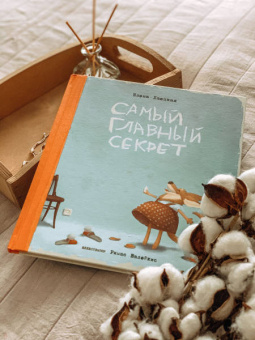 Елена Хаецкая: Самый главный секрет