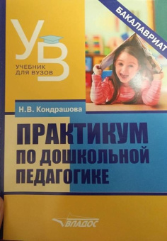Наталья Кондрашова: Практикум по дошкольной педагогике