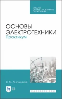 Станислав Аполлонский: Основы электротехники. Практикум. Учебное пособие для СПО