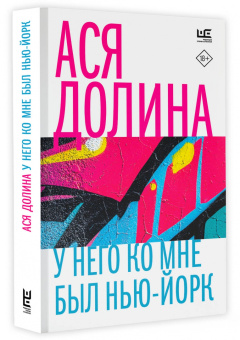 Ася Долина: У него ко мне был Нью-Йорк
