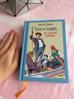 Клапка Джером: Трое в лодке, не считая собаки