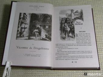 Александр Дюма: Виконт де Бражелон, или Еще десять лет спустя. Том 1