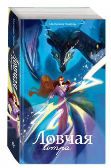 Мехтильда Глейзер: Ловчая ветра