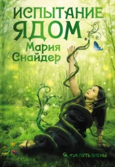 Мария Снайдер: Испытание ядом