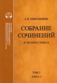 Александр Николюкин: Собрание сочинений. В 4-х томах. Том 3. Книга 2. Американский романтизм и современность