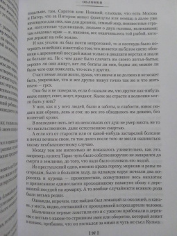 Иван Гончаров: Обломов. Обыкновенная история
