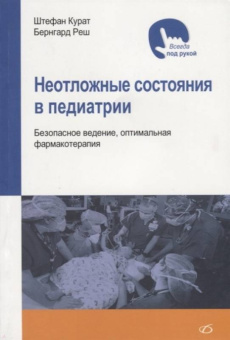 Курат, Реш: Неотложные состояния в педиатрии. Безопасное ведение, оптимальная фармакотерапия